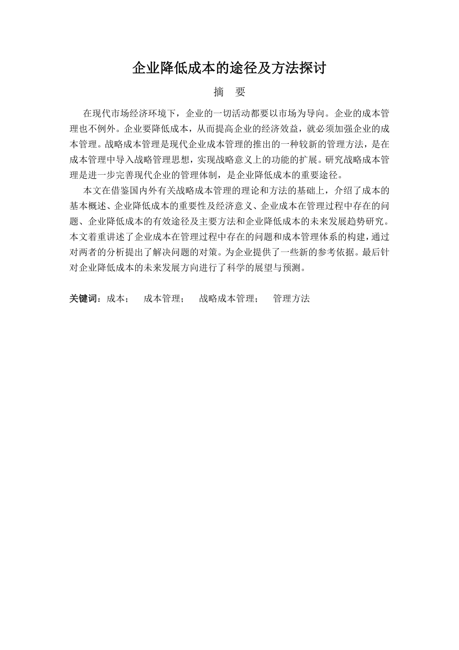 企业降低成本的途径及方法探讨论文.doc_第2页