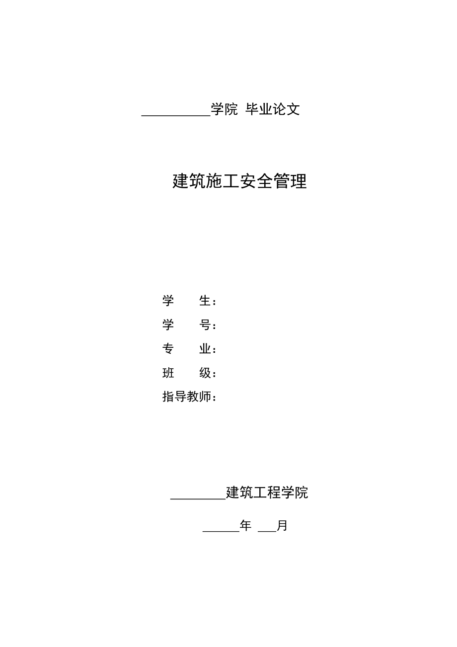 建筑工程技术毕业论文设计12000字模板 ,改名可用.doc_第1页