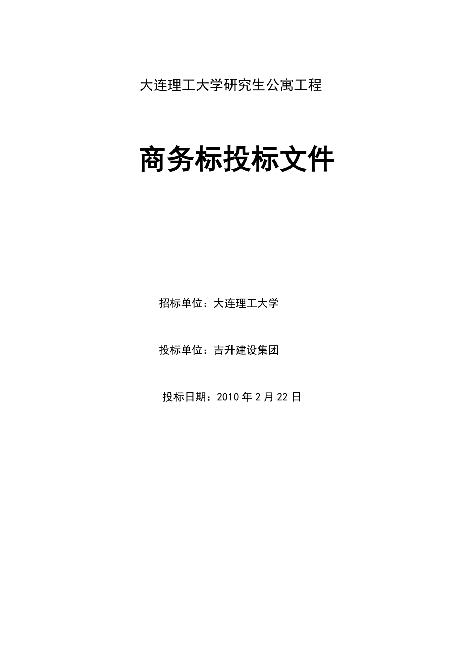 大连理工大学研究生公寓工程投标文件本科毕业设计.doc_第2页