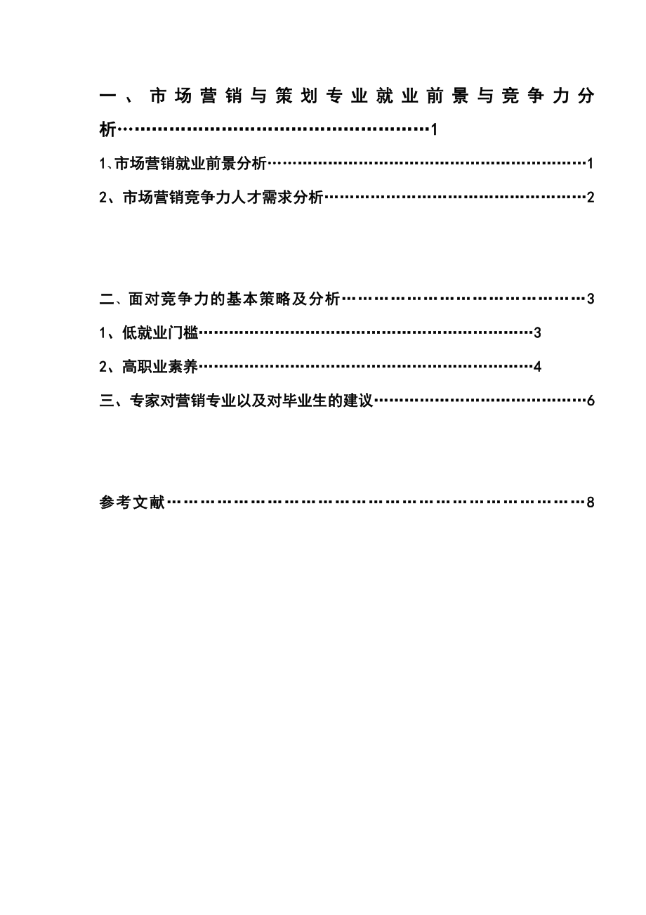 市场营销毕业论文abtk.doc_第2页