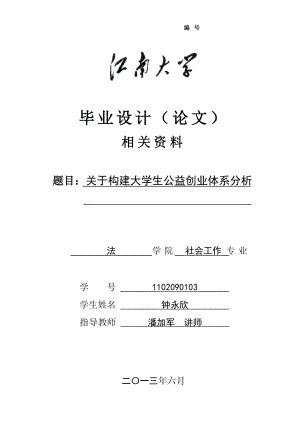 毕业论文社会工作论文主体关于构建大学生公益创业体系分析.doc