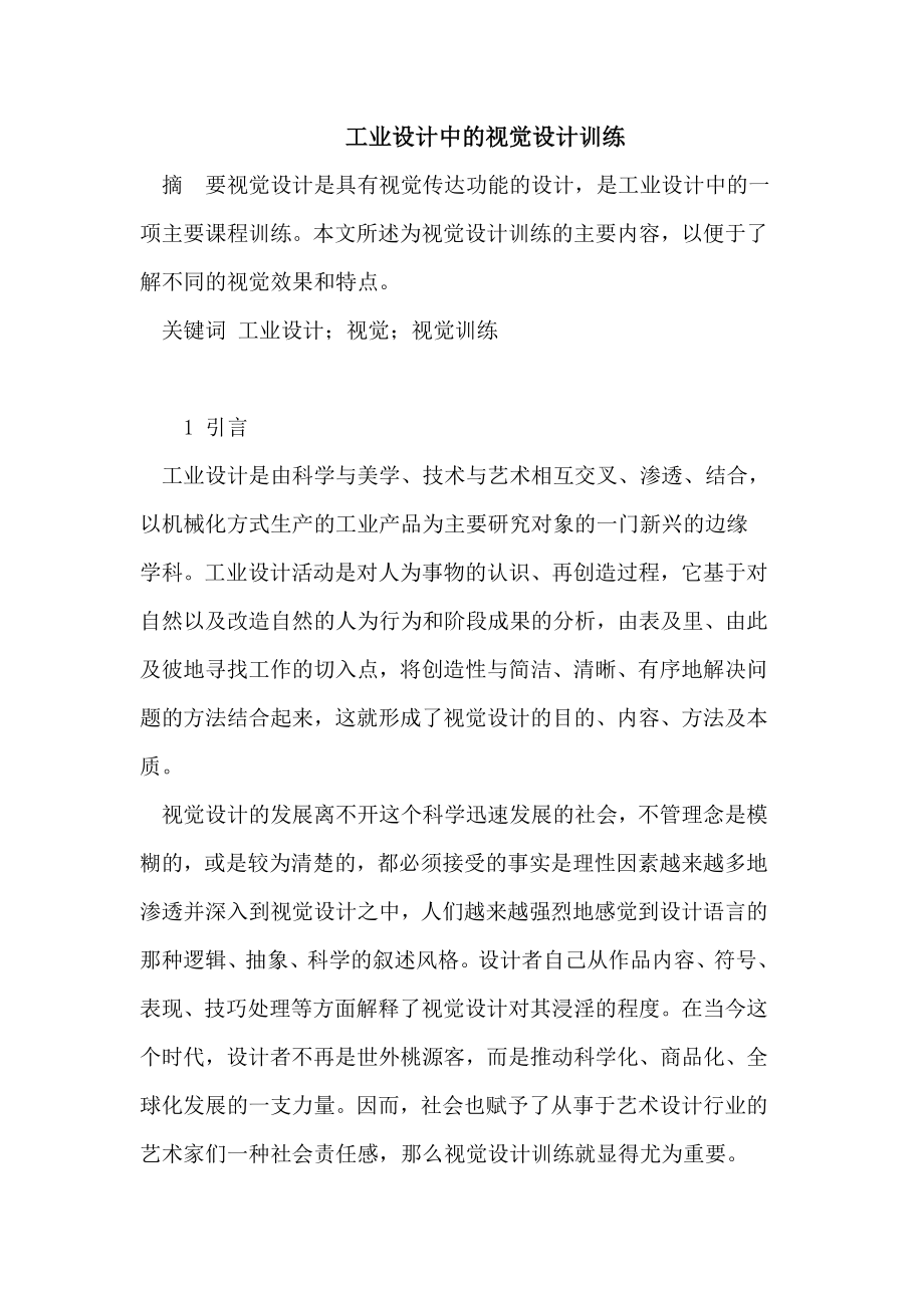 工业设计中的视觉设计训练.doc_第1页