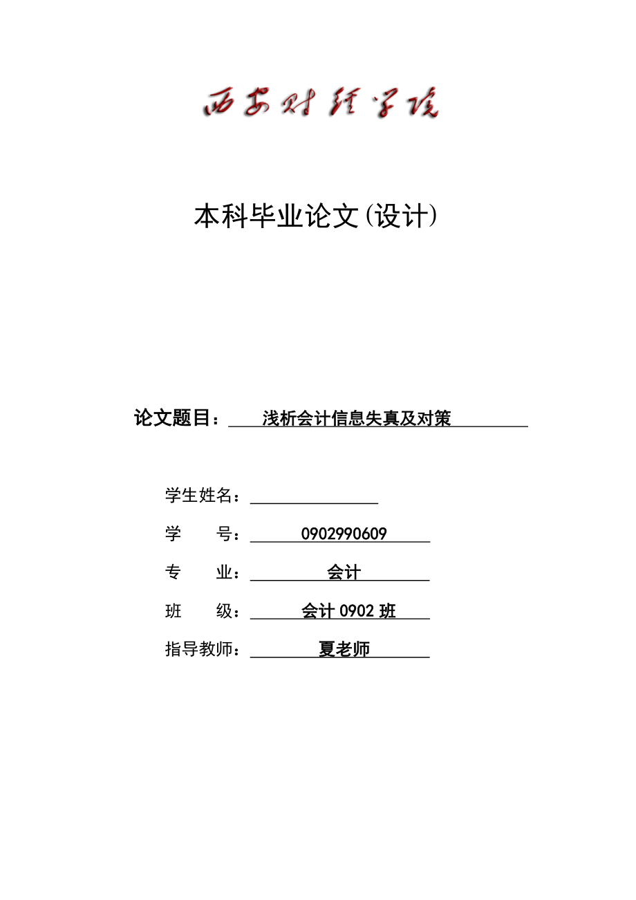 浅析会计信息失真及对策毕业论文.doc_第1页