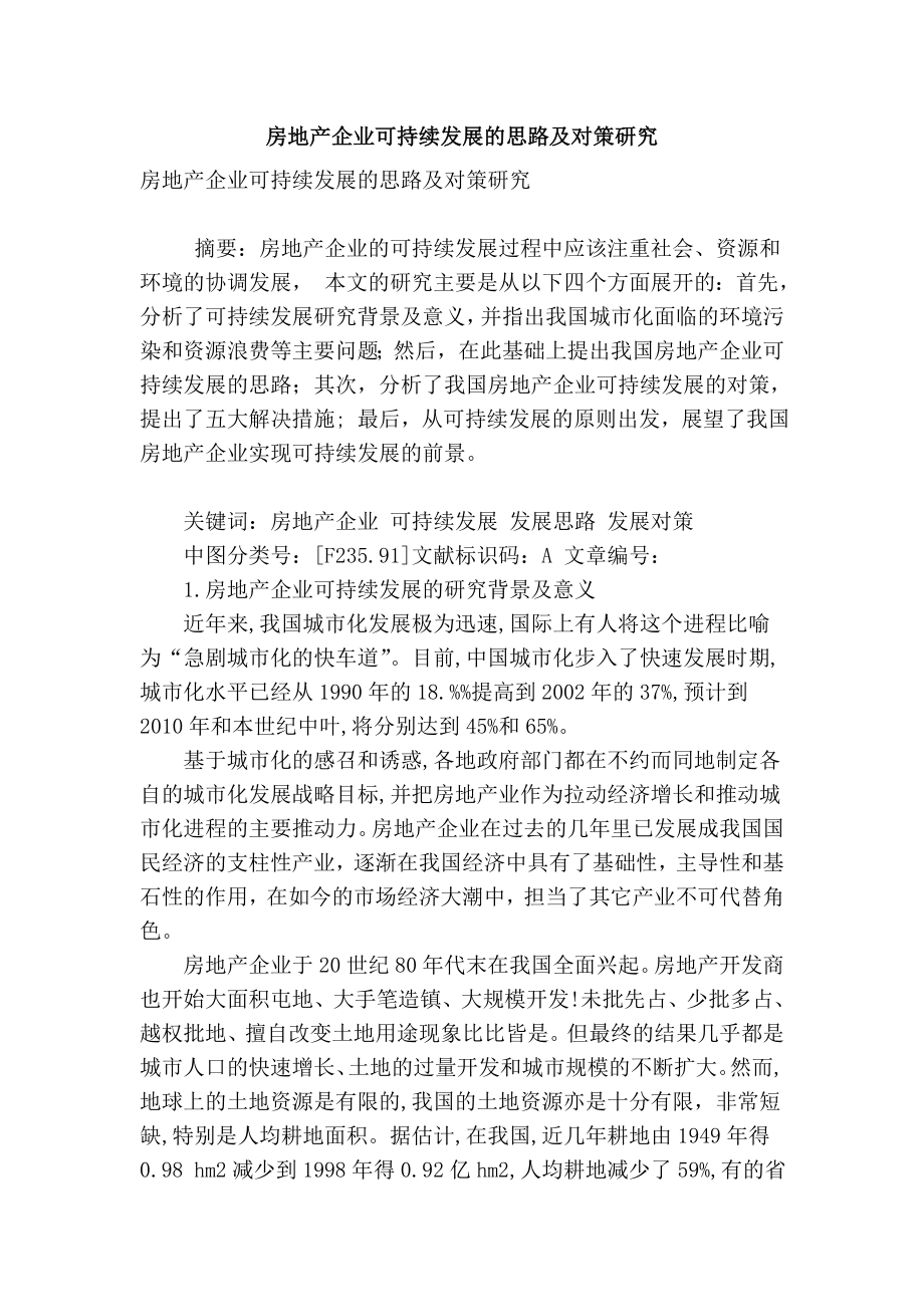 精品专业论文文献 房地产企业可持续发展的思路及对策研究.doc_第1页