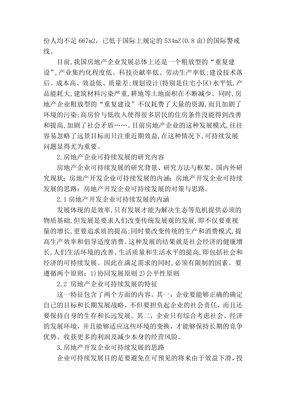 精品专业论文文献 房地产企业可持续发展的思路及对策研究.doc_第2页