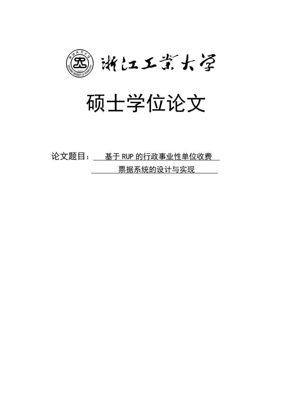 基于RUP的行政事业性单位收费票据系统的设计与实现硕士学位论文.doc_第1页