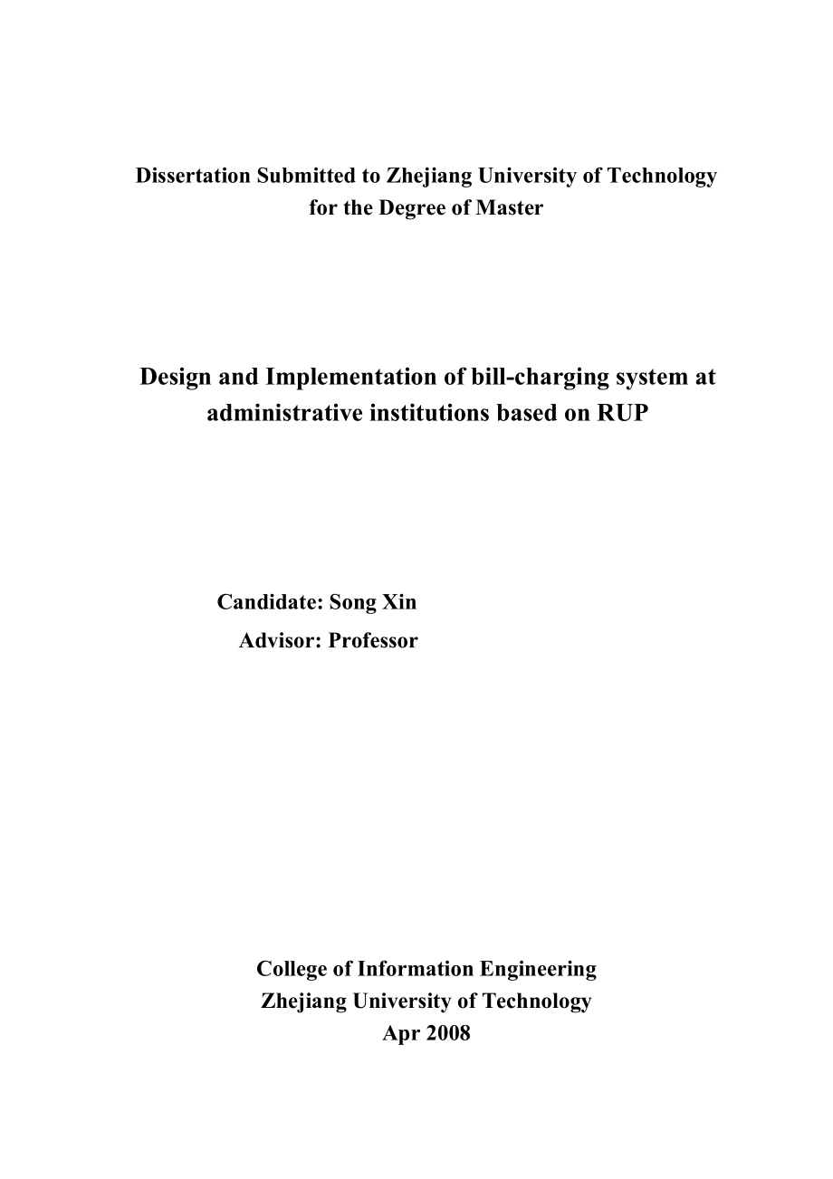 基于RUP的行政事业性单位收费票据系统的设计与实现硕士学位论文.doc_第3页