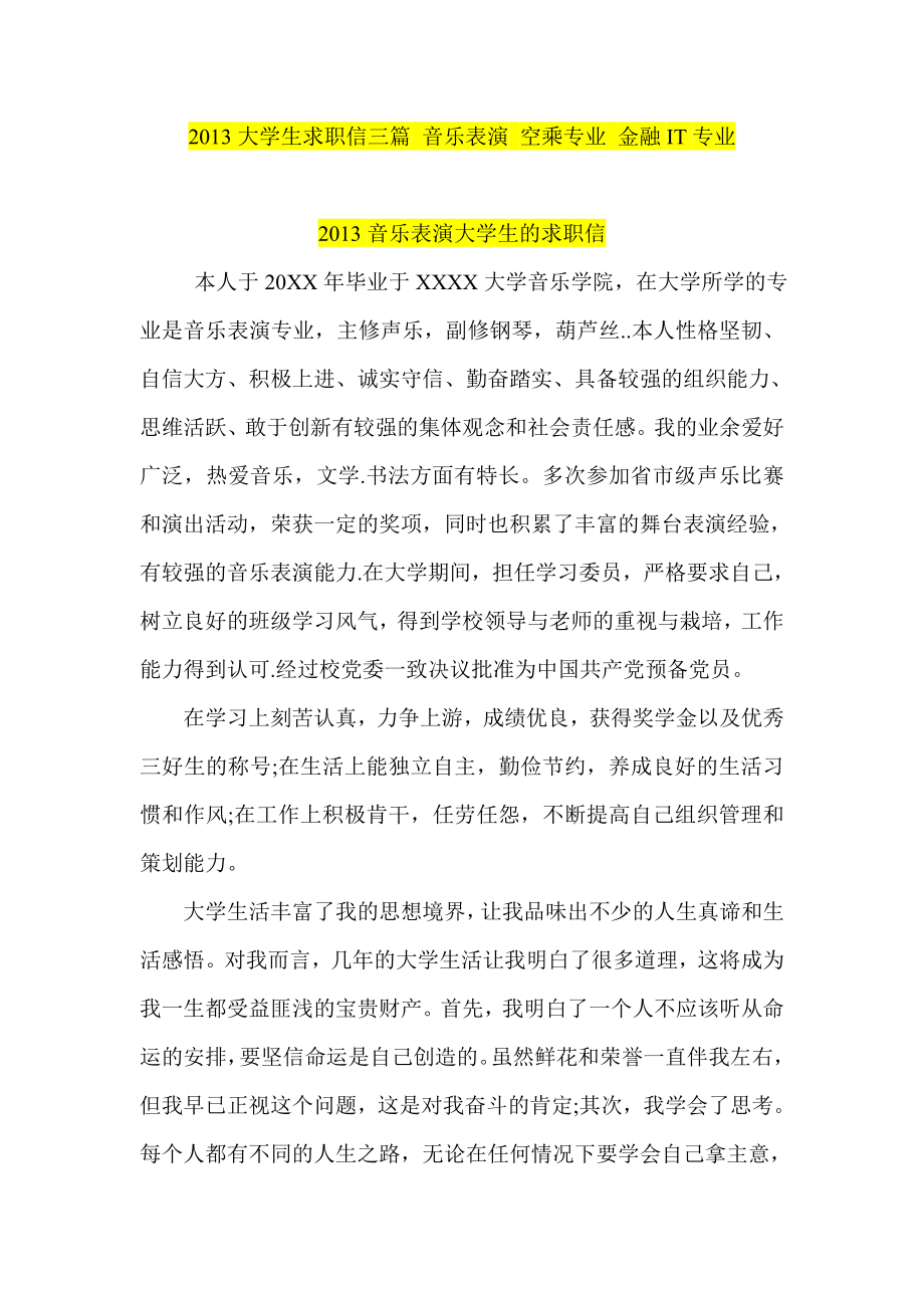 大学生求职信三篇 音乐表演 空乘专业 金融IT专业.doc_第1页