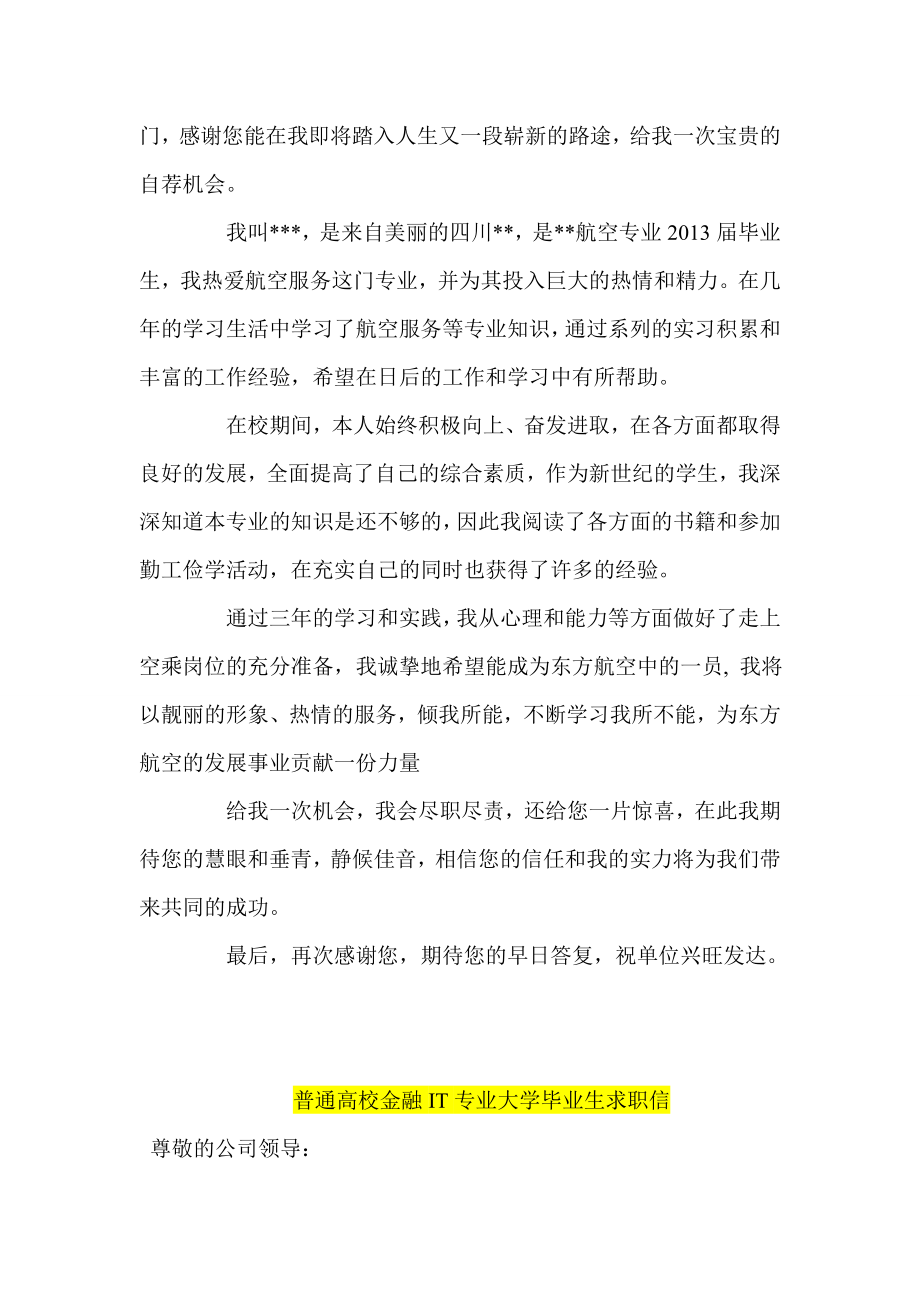 大学生求职信三篇 音乐表演 空乘专业 金融IT专业.doc_第3页