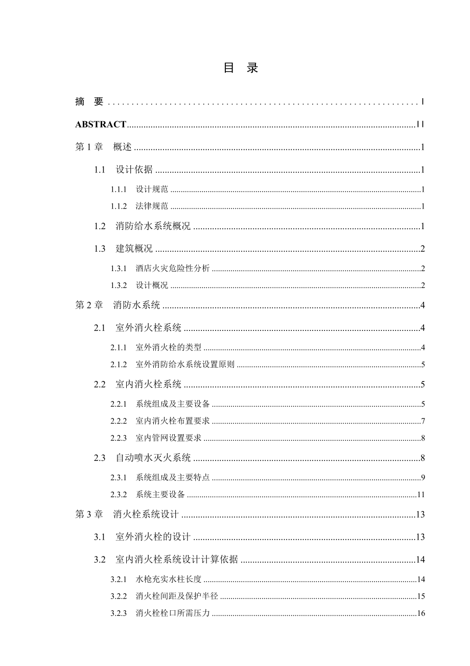 七层酒店消防水系统设计(论文).doc_第3页