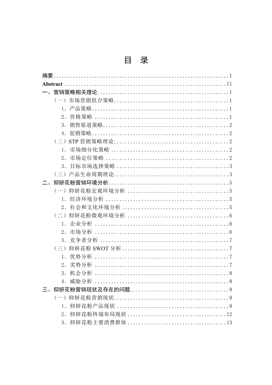 仰妍花粉营销策略设计市场营销专业论文.doc_第3页