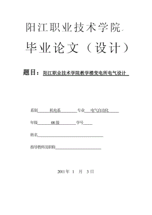 毕业设计（论文）阳江职业技术学院教学楼变电所电气设计.doc