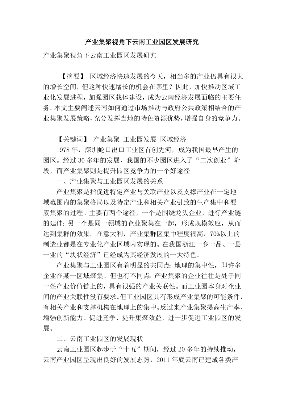 【精品】专业论文文献 产业集聚视角下云南工业园区发展研究.doc_第1页