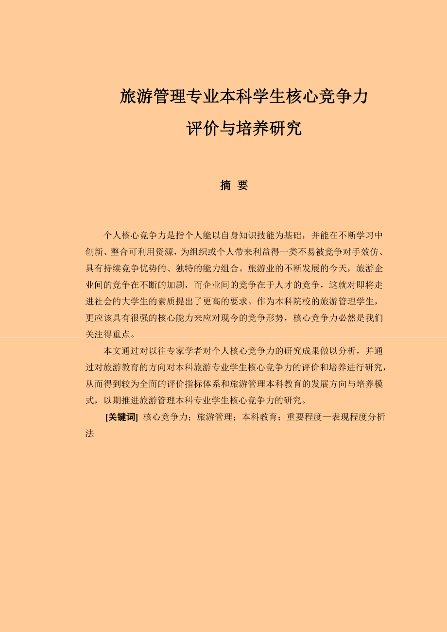 会展经济与管理方向毕业论文范文免费预览.doc_第1页