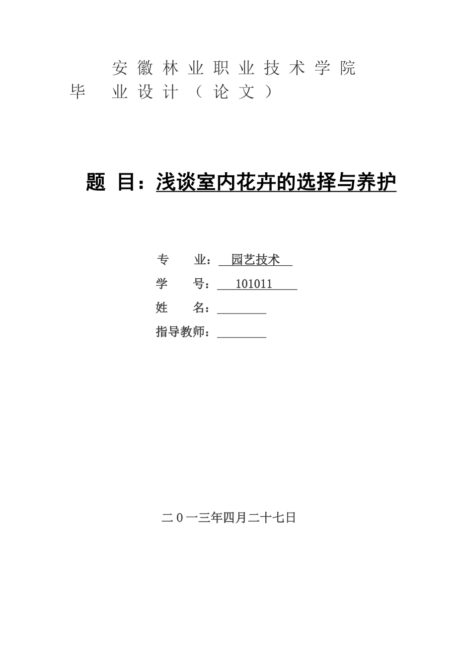 浅谈室内花卉的选择与养护毕业论文.doc_第1页