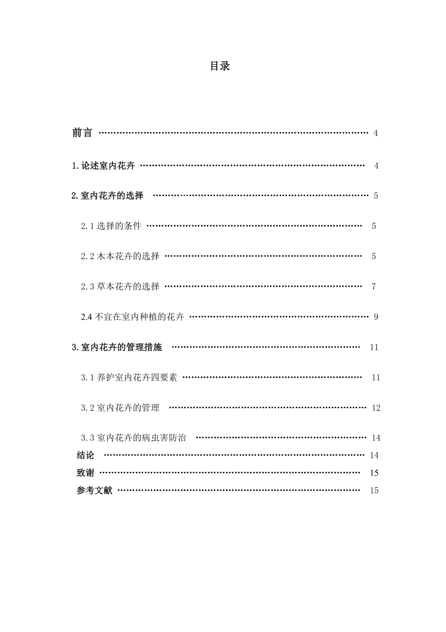 浅谈室内花卉的选择与养护毕业论文.doc_第3页