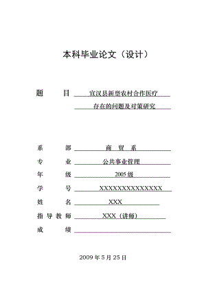 878.宣汉县新型农村合作医疗存在的问题及对策研究.doc