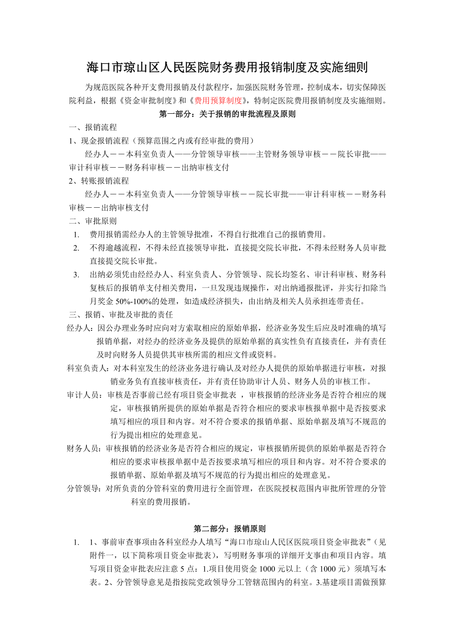 琼山区人民医院报销制度及资金审批流程.doc_第1页