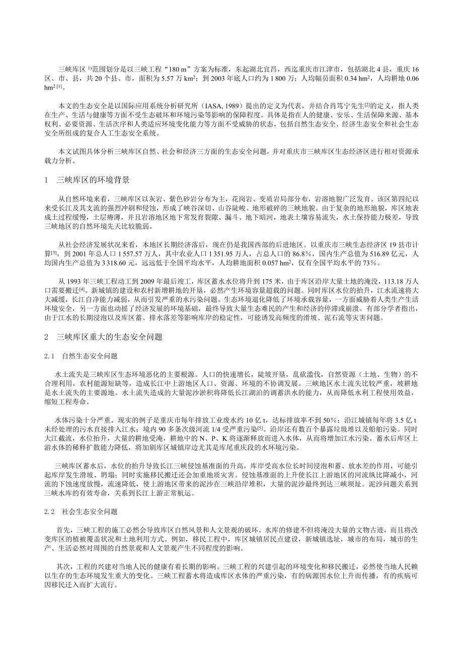 三峡库区生态安全问题与对策.doc_第2页