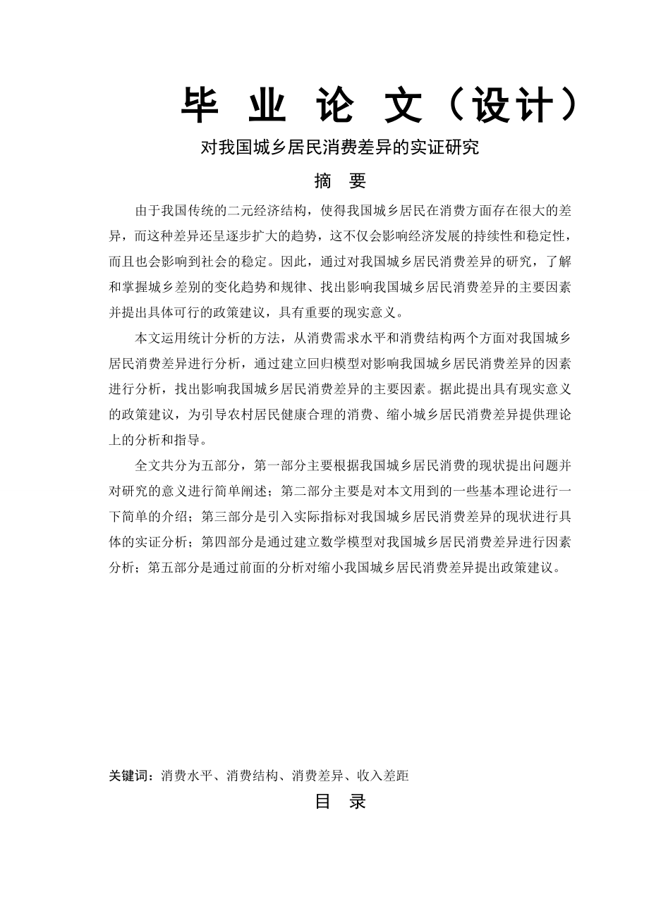 [毕业设计精品]对我国城乡居民消费差异的实证研究.doc_第1页