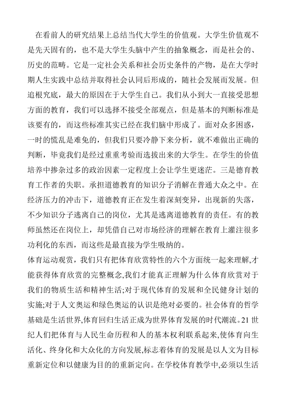 体育教育毕业论文观赏体育运动对大学生人生价值取向的影响.doc_第2页