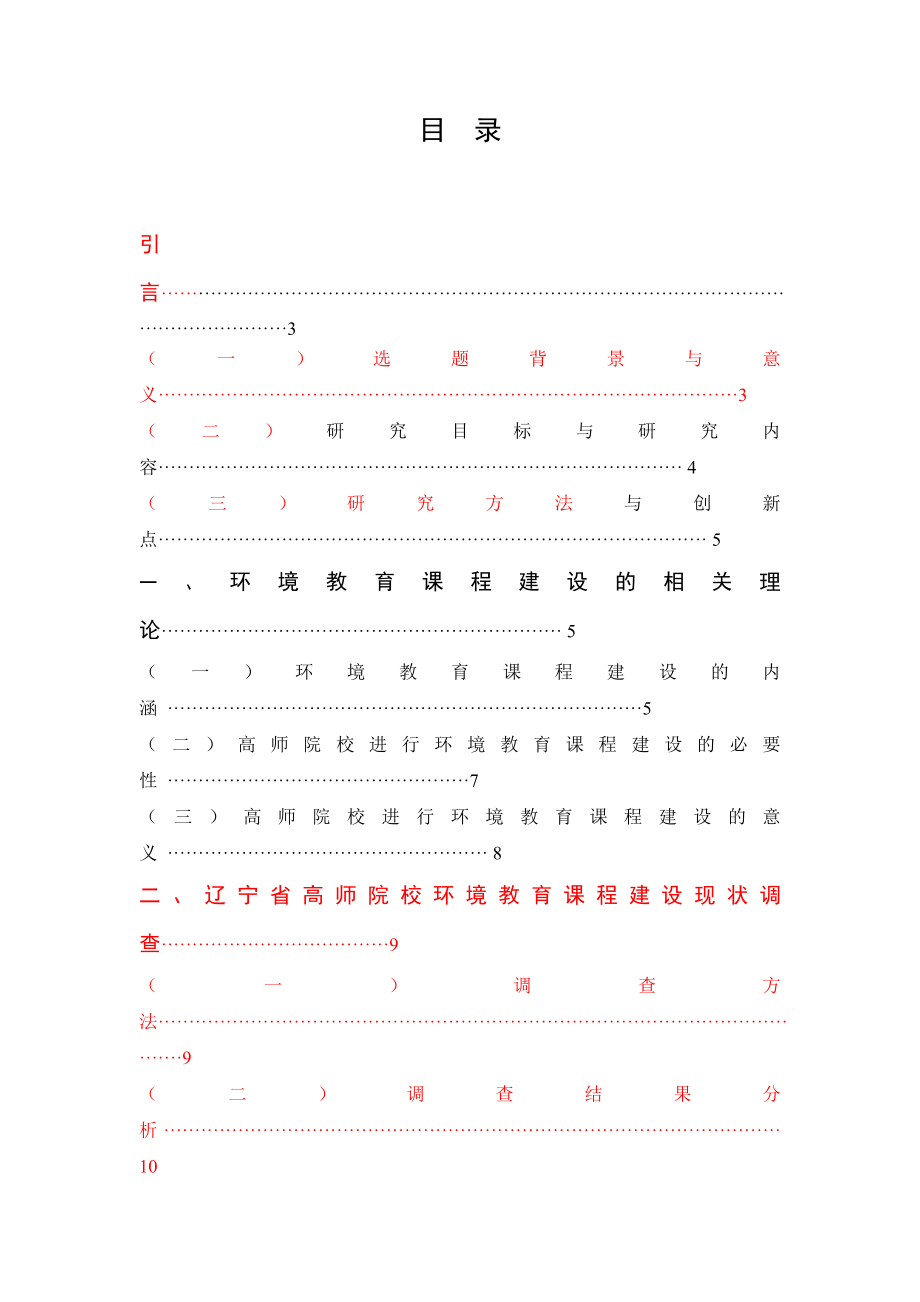 (研究报告)辽宁省高师院校环境教育课程建设的现状调查与改进对策.doc_第3页