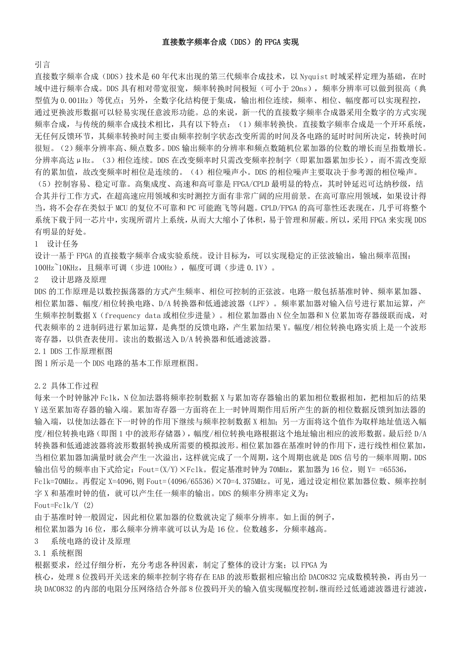 直接数字频率合成(DDS)的FPGA实现(毕业论文).doc_第1页