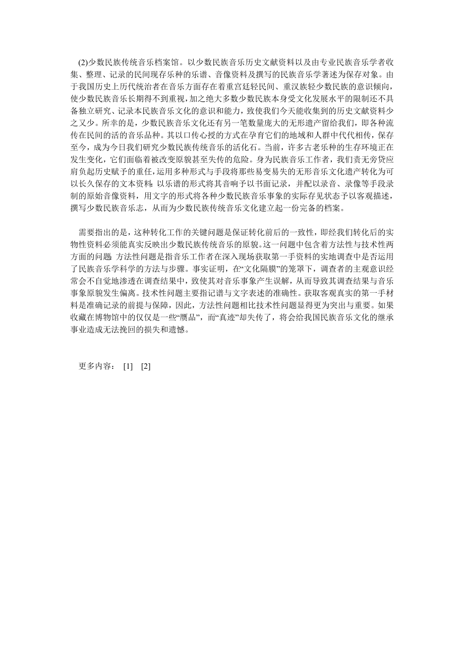 音乐论文西部开发与少数民族传统音乐的保护及传承.doc_第3页