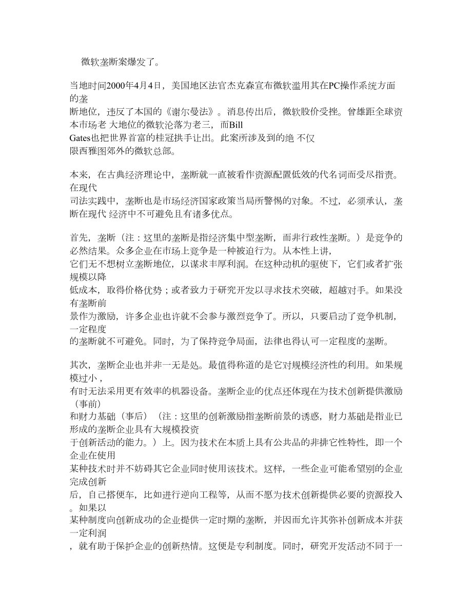 微软垄断案的启示——产业组织理论角度的思考.doc_第2页