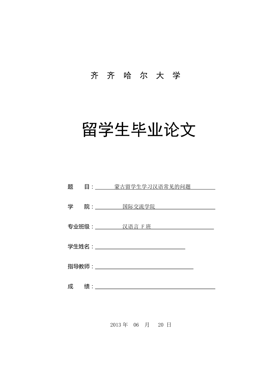 蒙古留学生学习汉语常见的问题毕业论文.doc_第1页