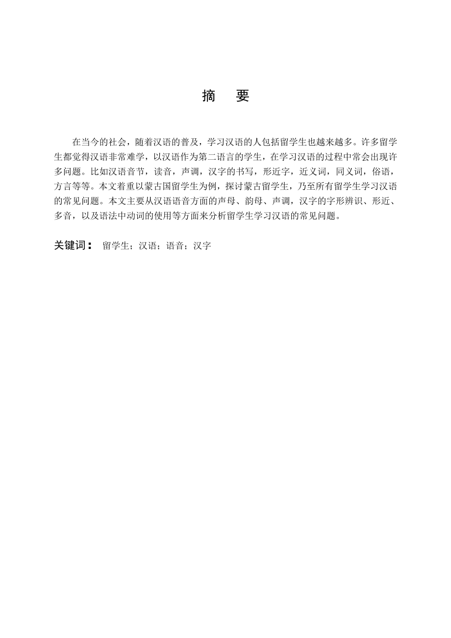 蒙古留学生学习汉语常见的问题毕业论文.doc_第2页