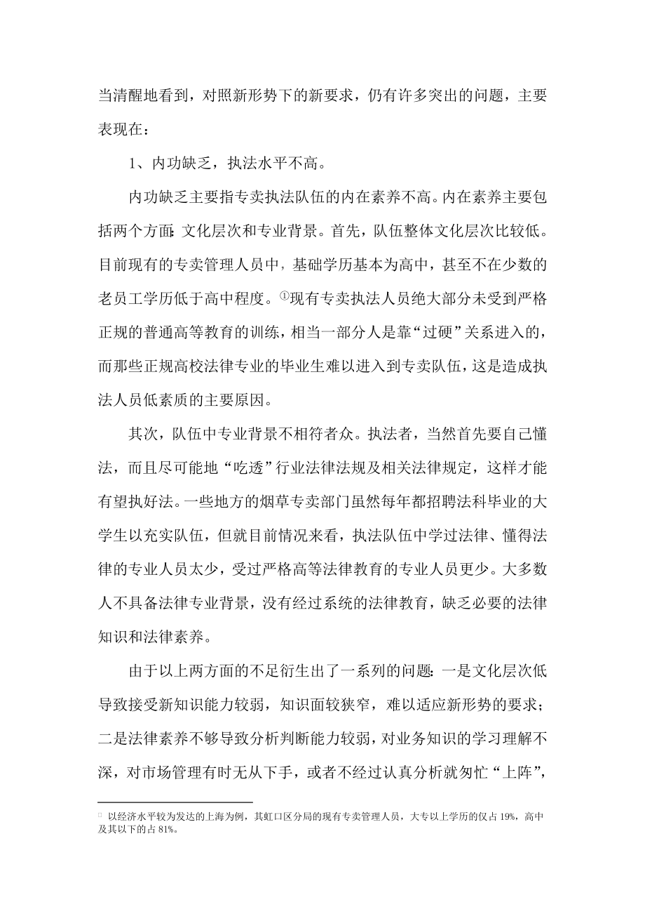 论文：探索如何提高烟草专卖队伍执法素质.doc_第2页