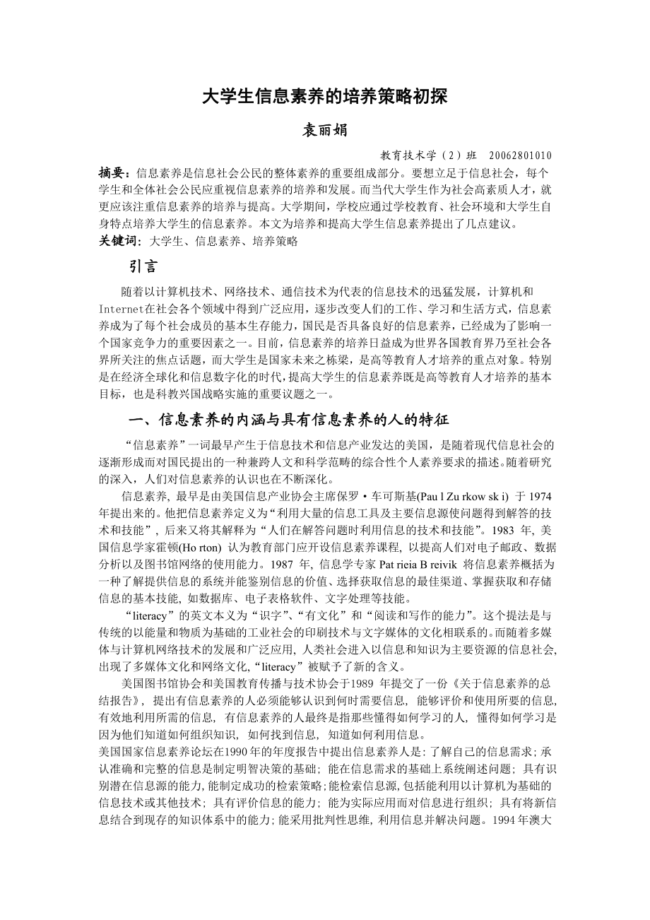 毕业论文（设计）大学生信息素养的培养策略初探.doc_第1页