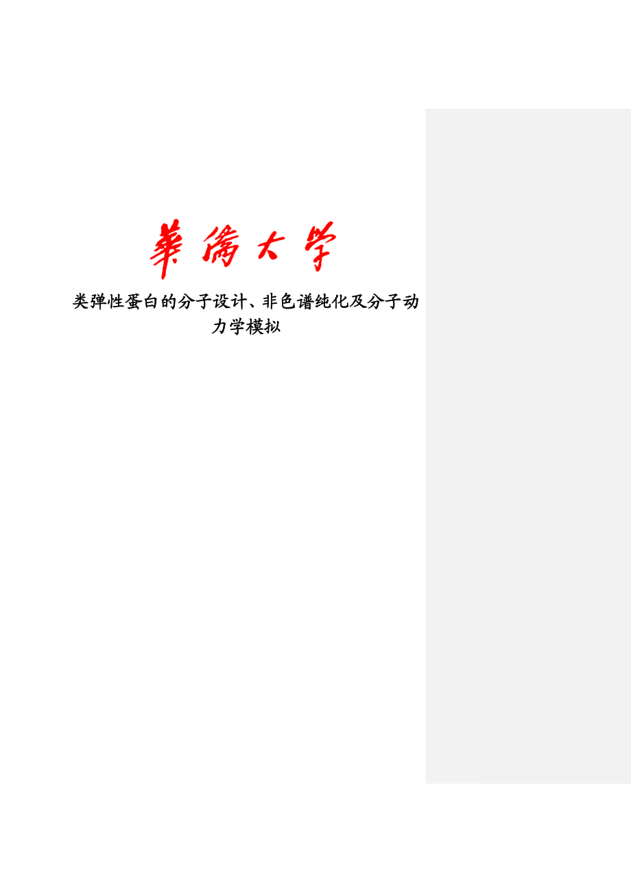 类弹性蛋白的分子设计、非色谱纯化及分子动力学模拟硕士学位论文.doc_第1页