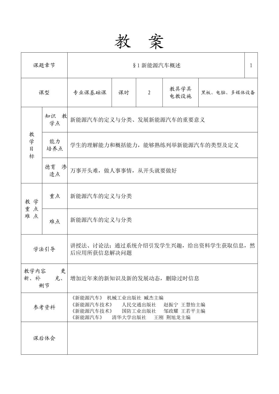 新能源汽车概论全套教案课程.doc_第2页