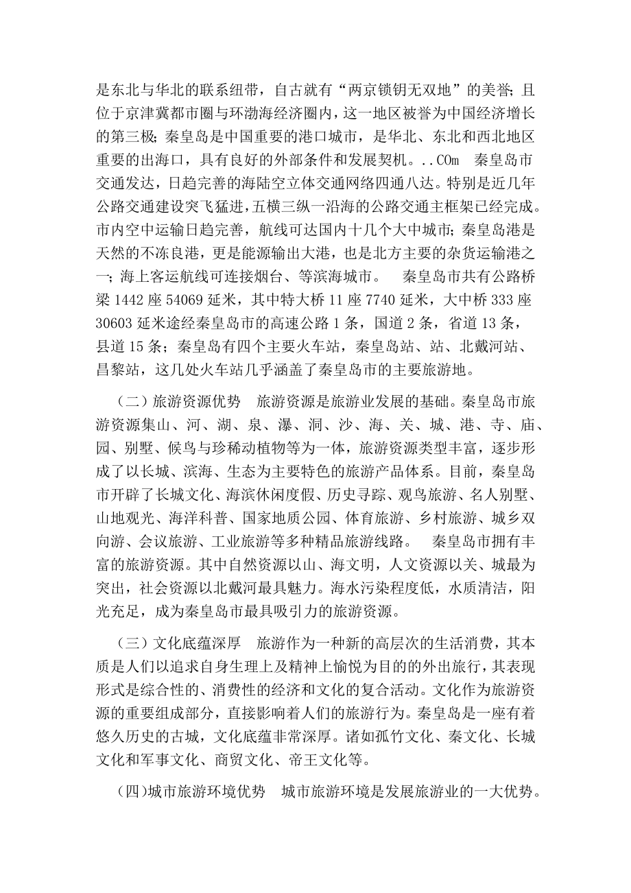 秦皇岛市旅游业未来发展对策浅析的论文.doc_第2页