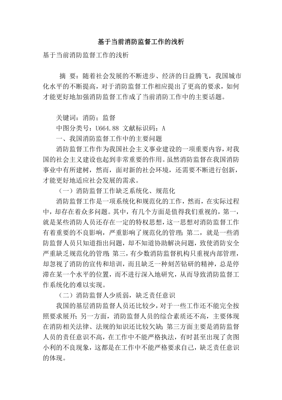 【精品】专业论文文献 基于当前消防监督工作的浅析.doc_第1页