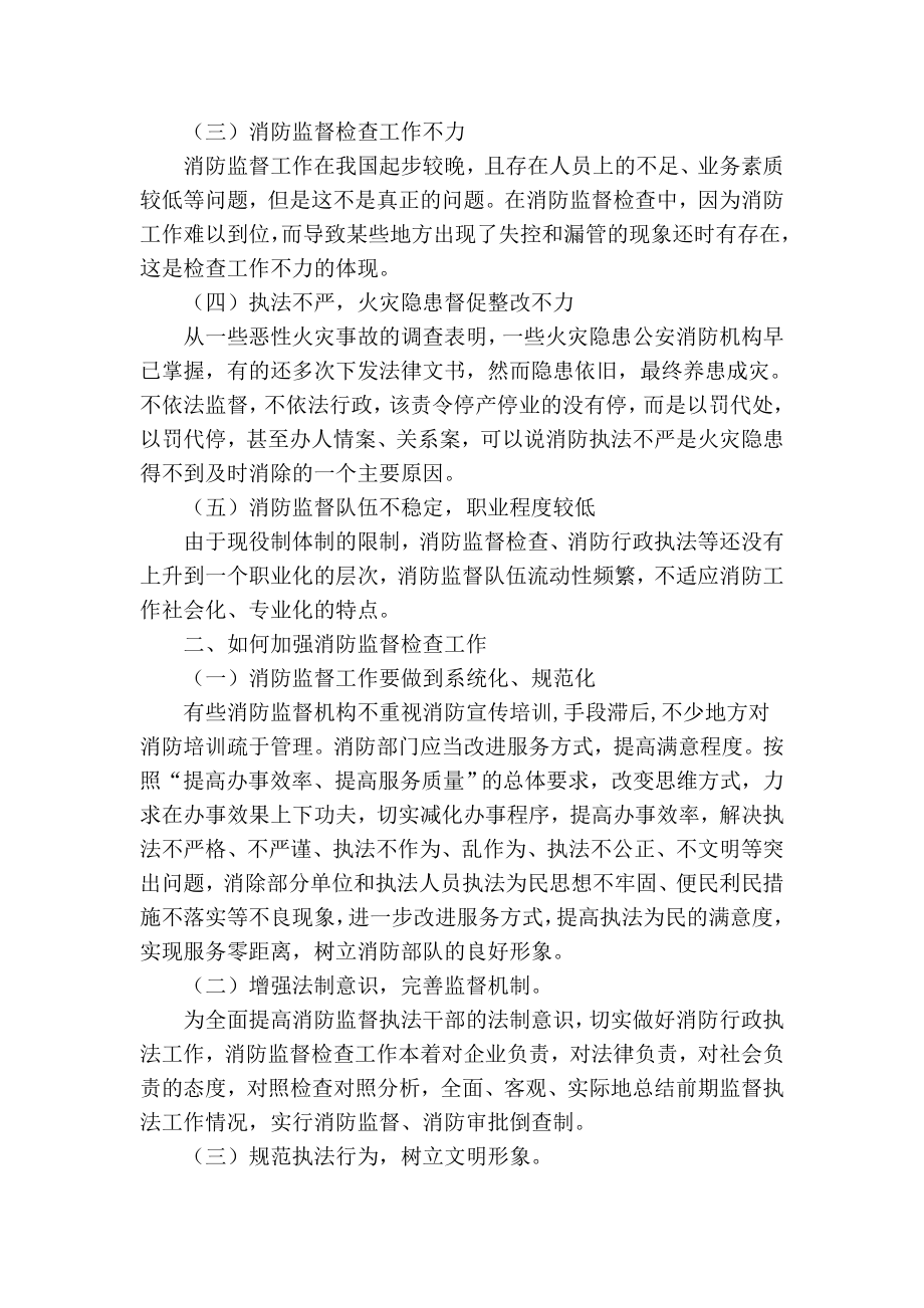 【精品】专业论文文献 基于当前消防监督工作的浅析.doc_第2页