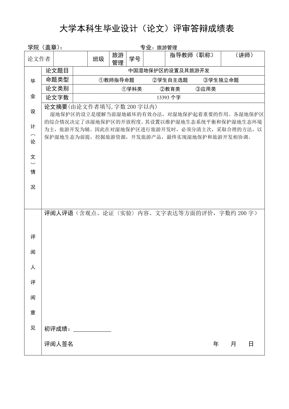 144.B中国湿地保护区的设置及其旅游开发模式毕业设计（论文）相关答辩表格.doc_第2页