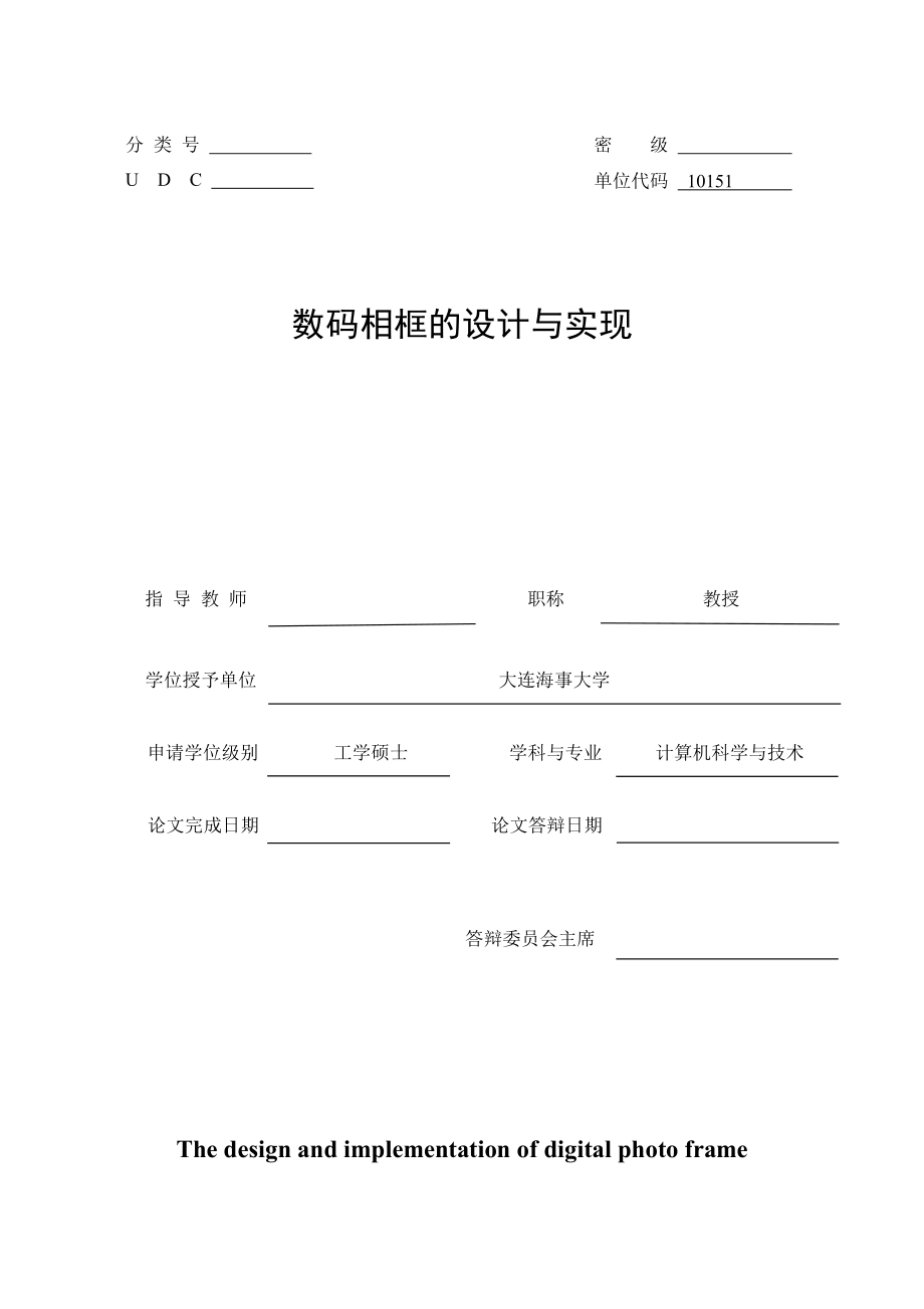 数码相框的设计与实现硕士学位论文.doc_第1页