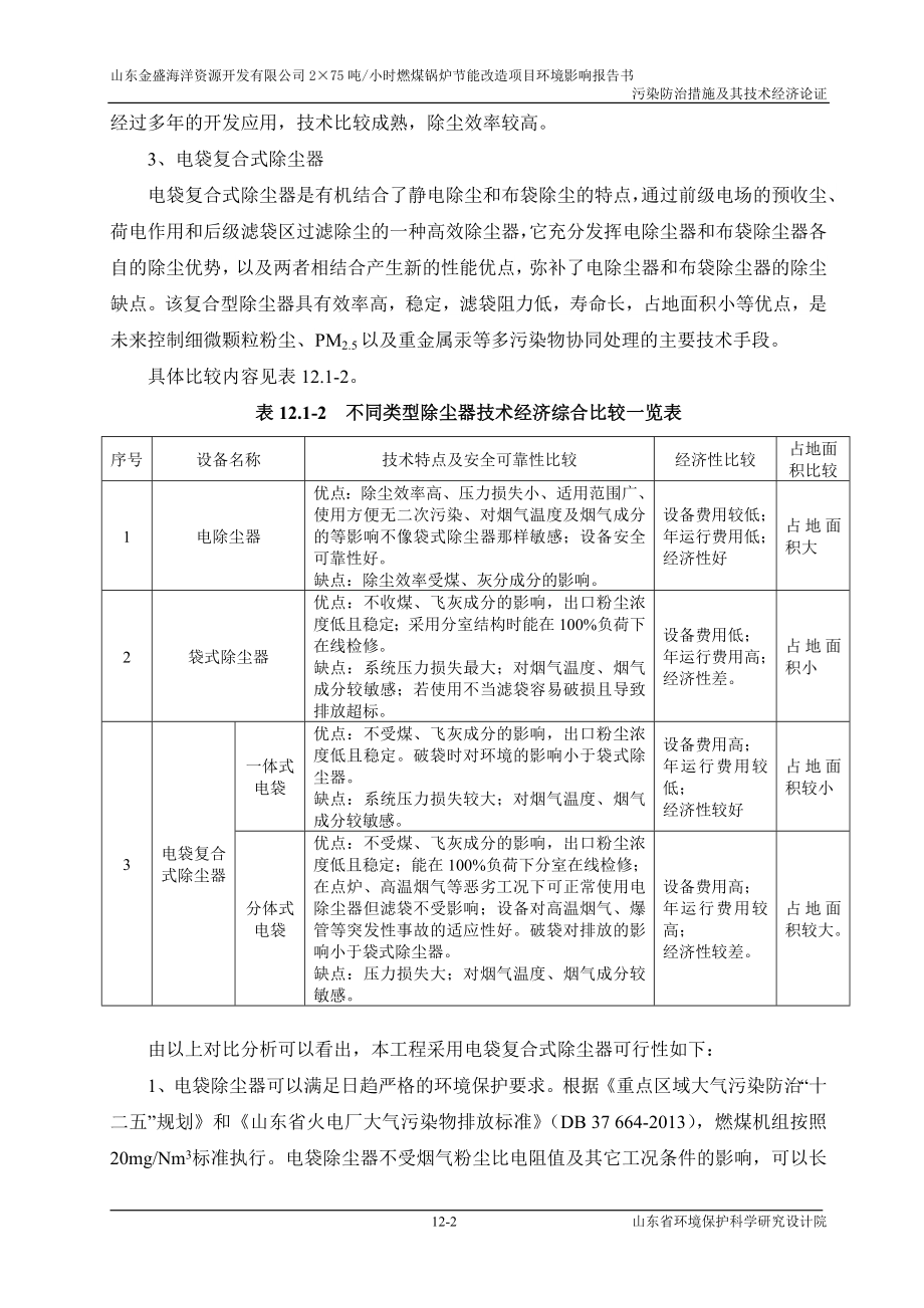 环境影响评价报告全本公示简介：12 污染防治措施及其经济技术论证wan.doc_第2页