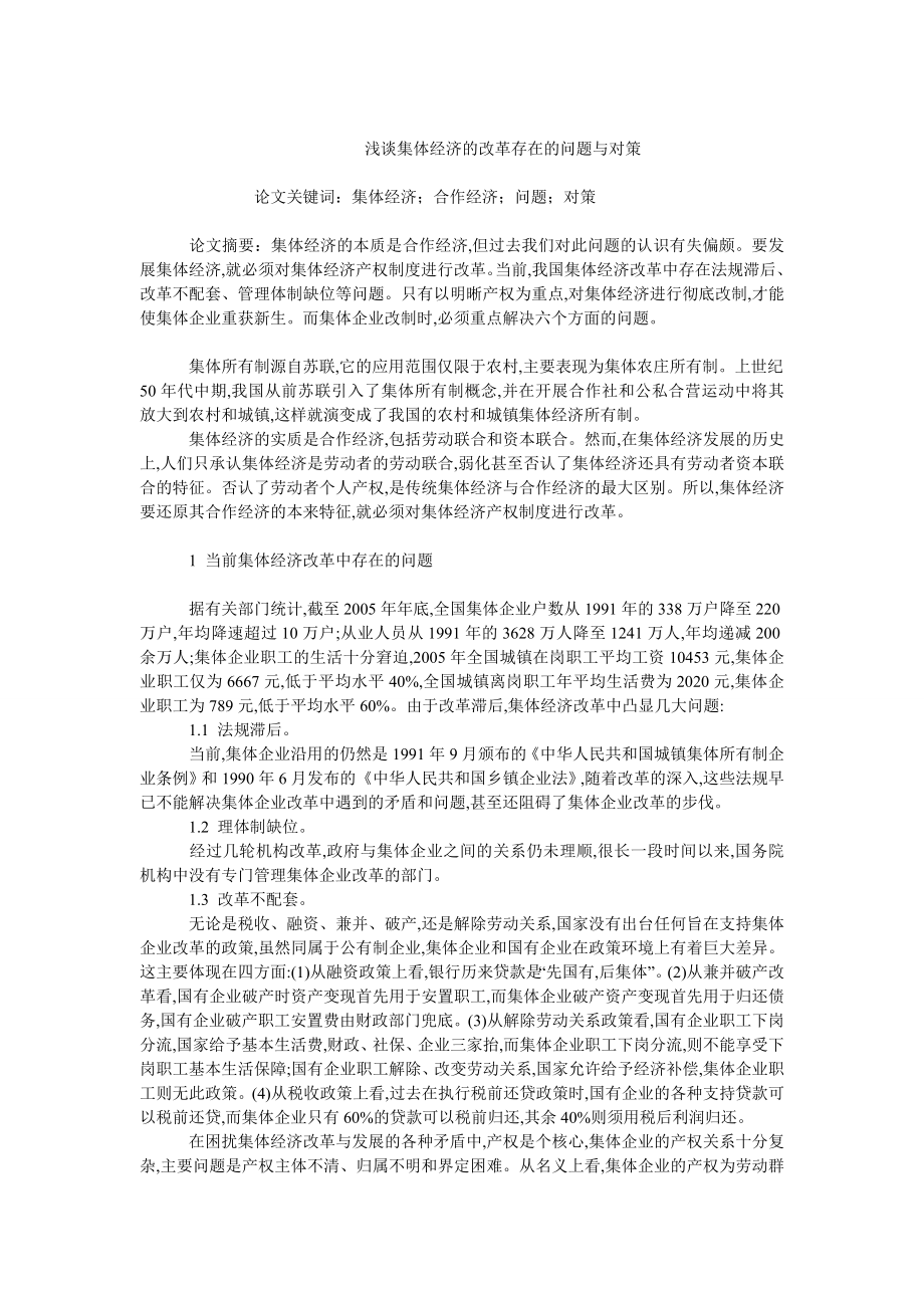 中国经济毕业论文浅谈集体经济的改革存在的问题与对策.doc_第1页