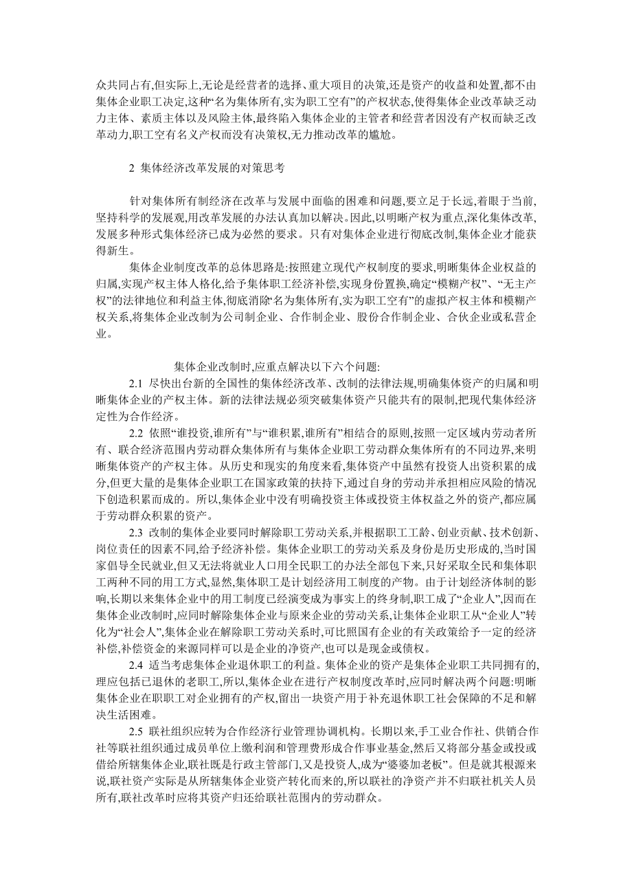 中国经济毕业论文浅谈集体经济的改革存在的问题与对策.doc_第2页