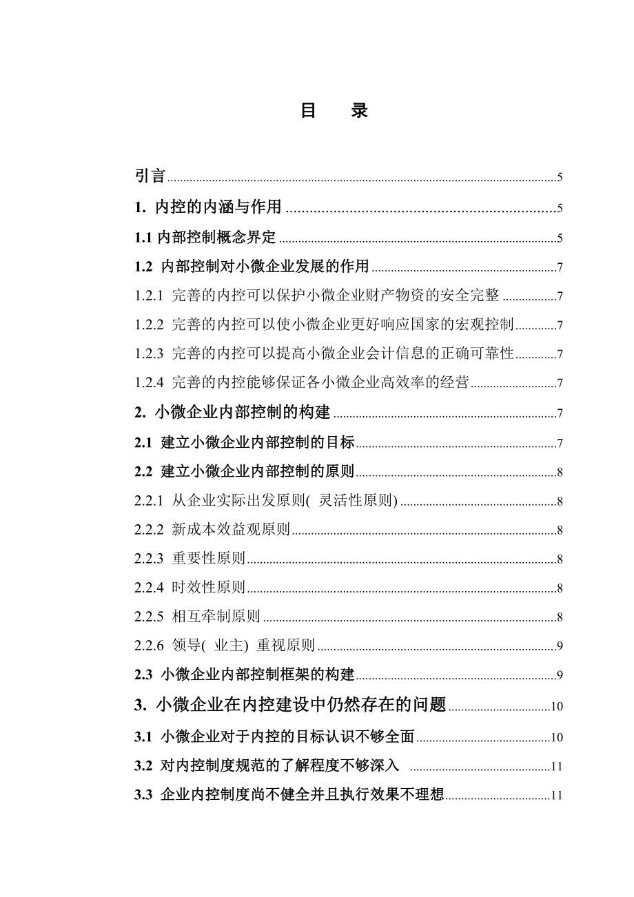 会计专业 小微企业内部控制 毕业论文.doc_第3页