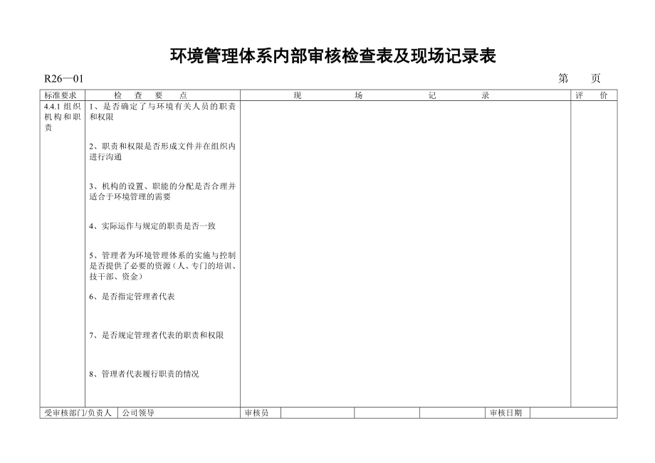 环境管理体系内部审核检查表.doc_第3页