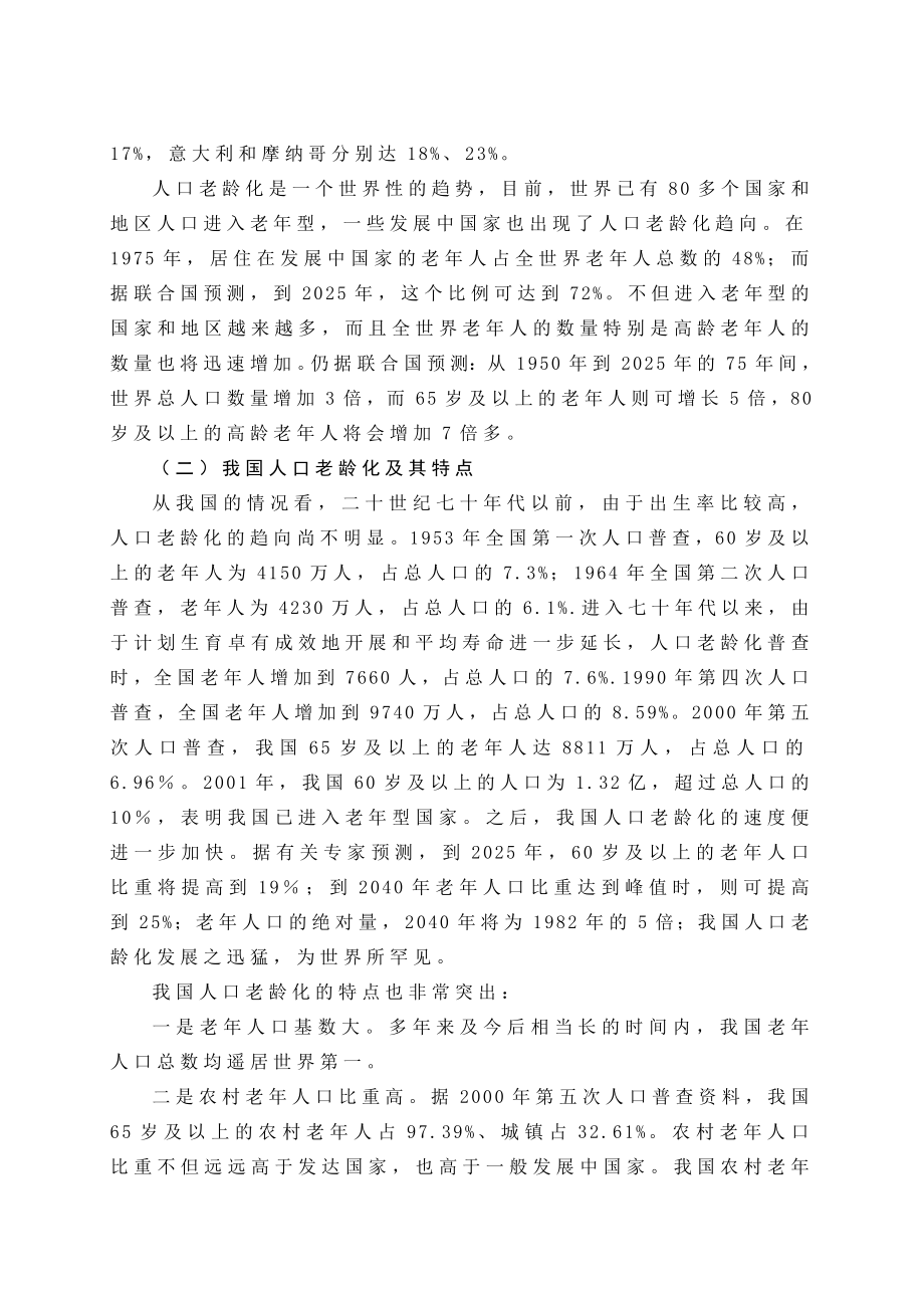 关于加快发展老保障事业的研究与思考论文.doc_第2页