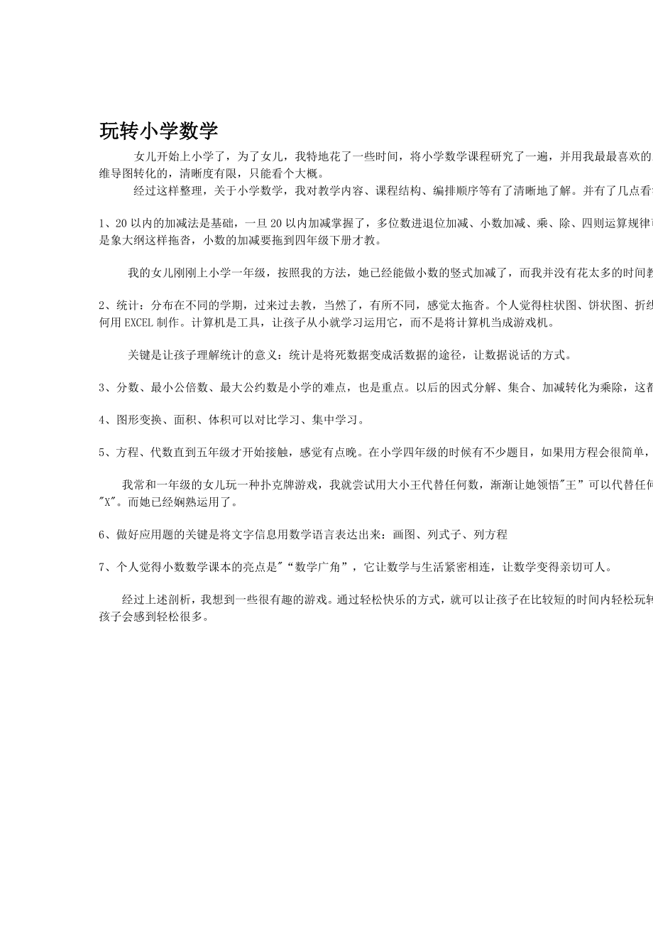 思维导图玩转小学数学分析.doc_第1页