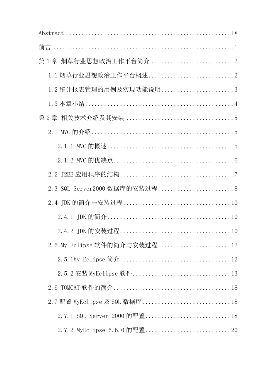 烟草企业思想政治工作平台设计本科毕业设计论文.doc_第2页