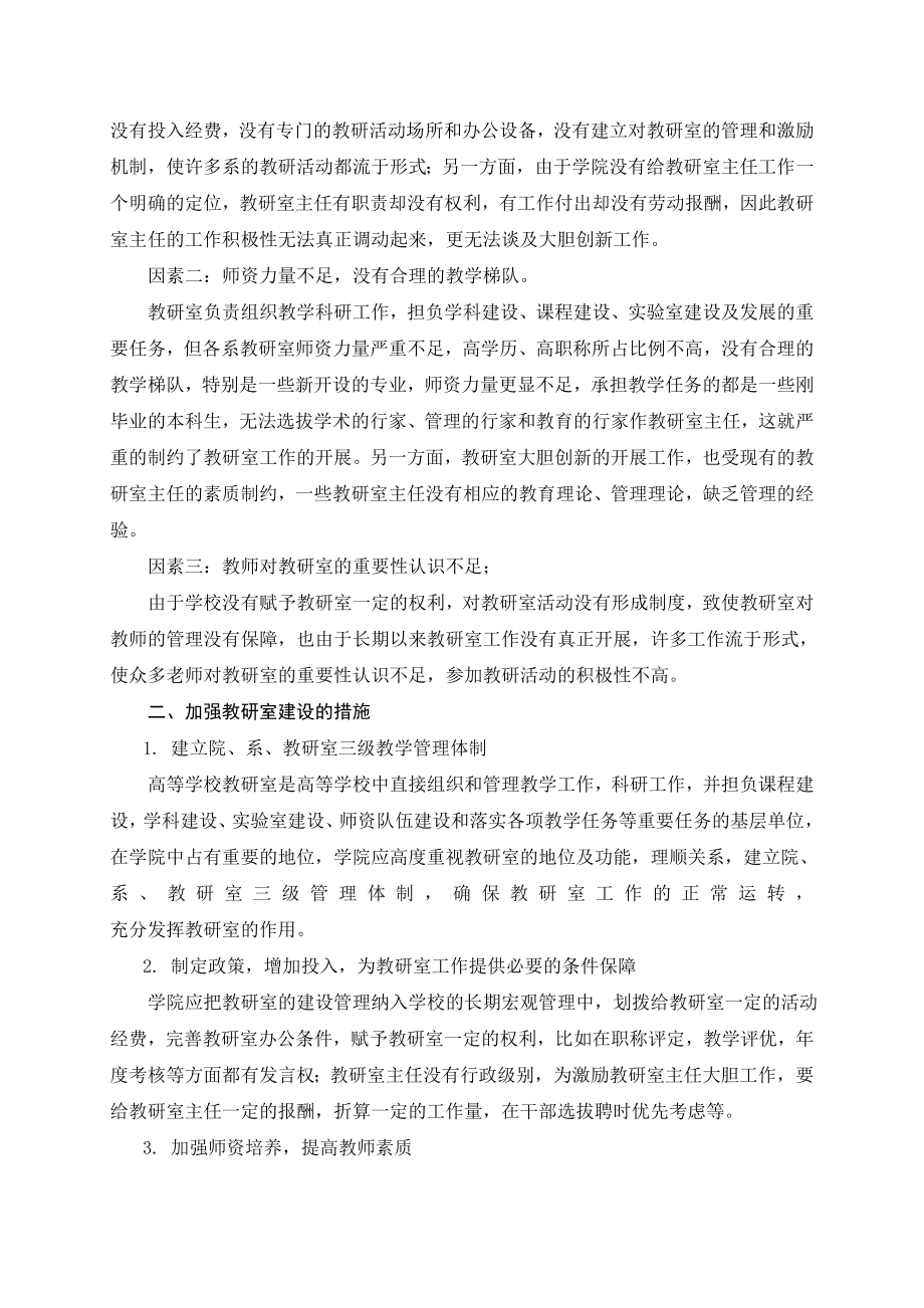 1573.加强教研室建设迎接本科评估.doc_第2页