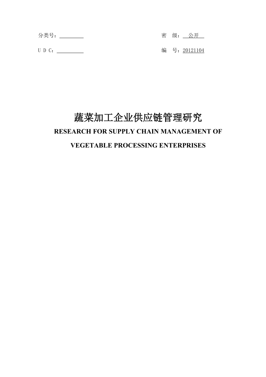 硕士学位论文蔬菜加工企业供应链管理研究.doc_第1页